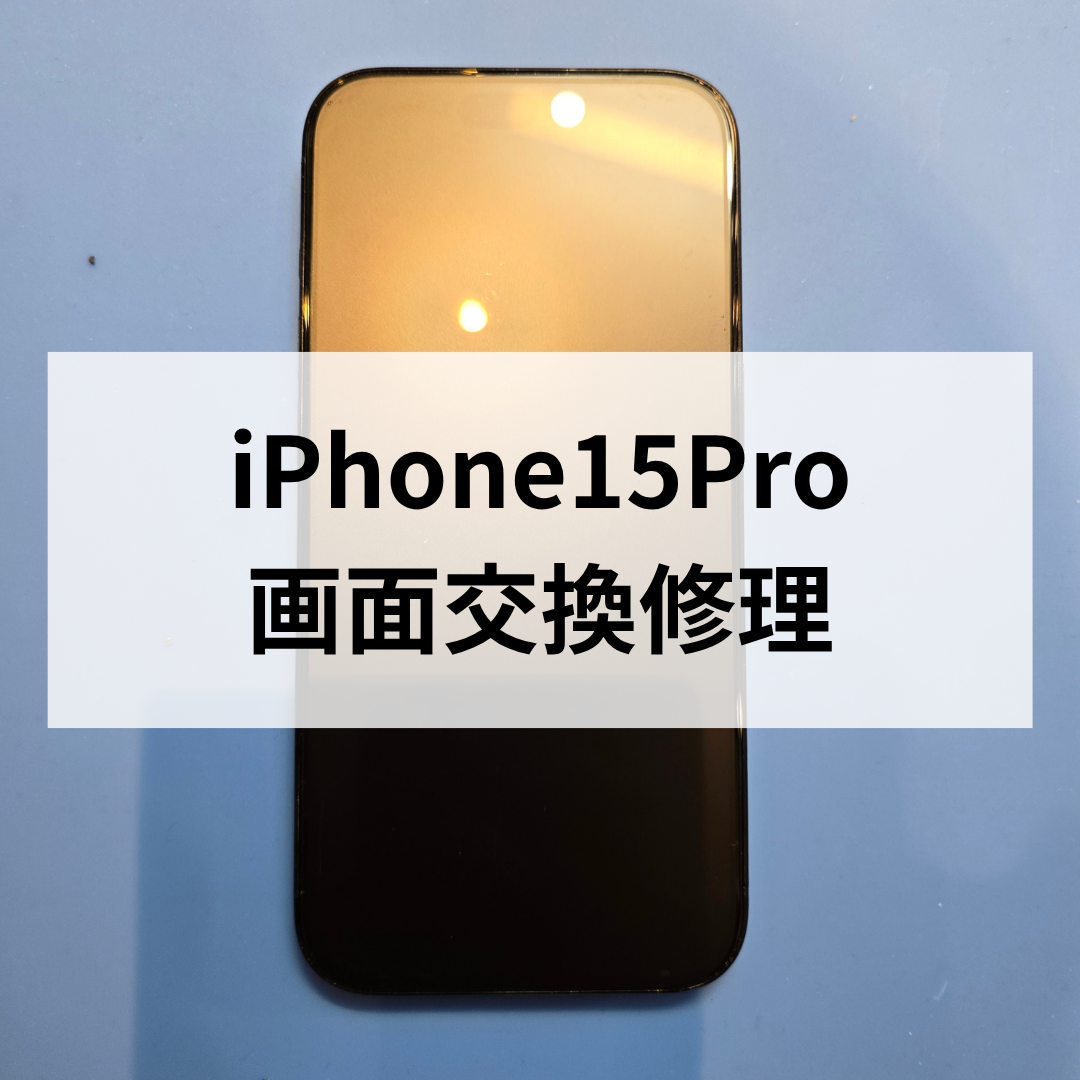 iPhone15 Proの画面割れ修理はお任せ！福岡・天神で即日対応📱✨スマホ修理工房天神地下街店